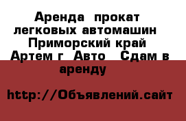 Аренда (прокат) легковых автомашин - Приморский край, Артем г. Авто » Сдам в аренду   